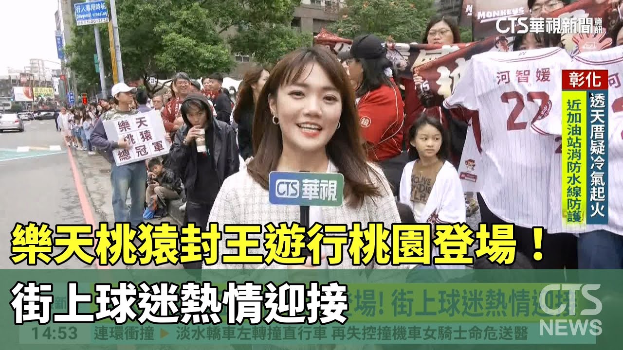 樂天桃猿封王遊行桃園登場！　街上球迷熱情迎接｜華視新聞 20251102 @CtsTw
