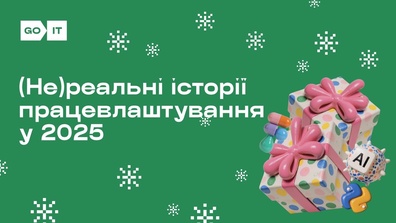(Не)реальні історії працевлаштування у 2025