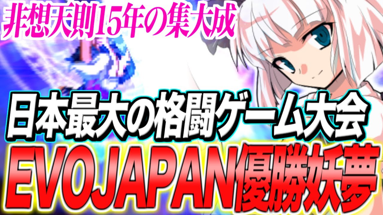 【EVO Japan優勝🏆】日本最強が集う大会を