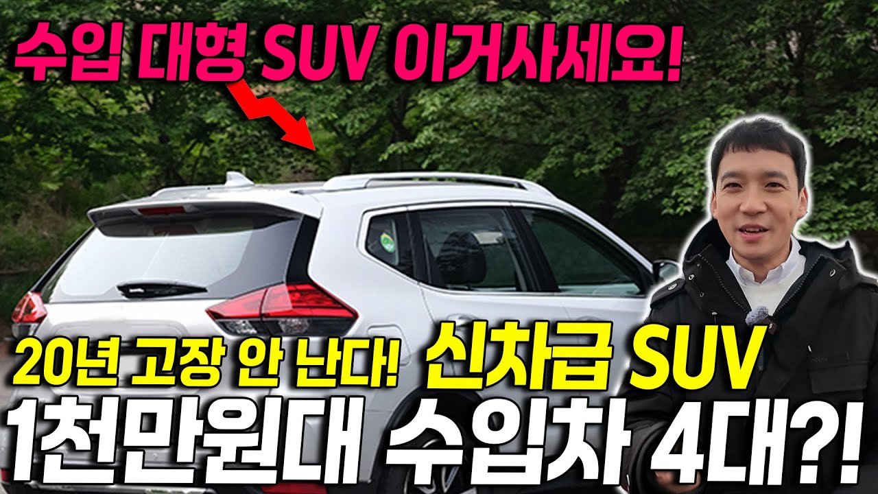 1천만원주고 사서 20년동안 고장없이 탈 수 있는 수입차 4륜 대형 SUV?! 신차급 컨디션 4대 추천?!
