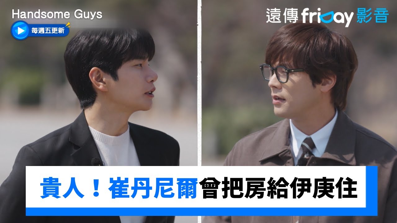 伊庚的大貴人！崔丹尼爾曾把房子給他住_《Handsome Guys》第22集_friDay影音韓綜線上看