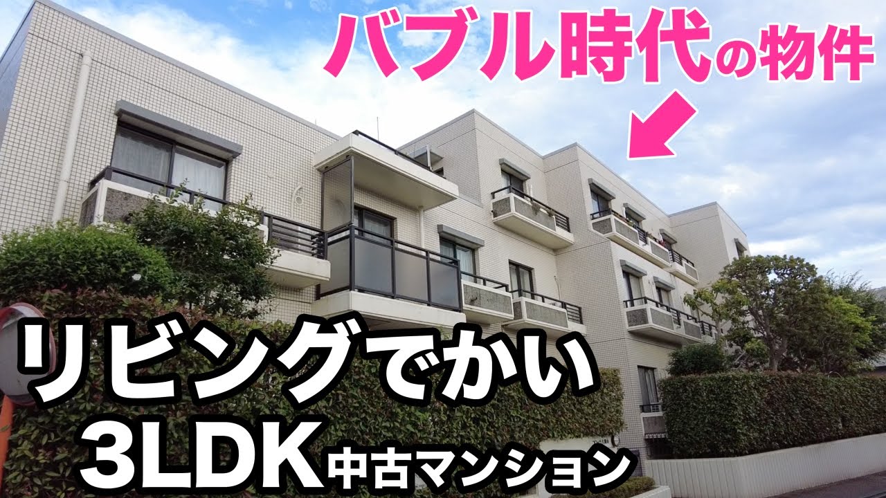 【中古マンション】バブル時代の物件！駐車場付き３LDKマンションを内見