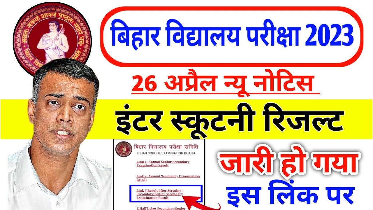📣स्क्रुटनी रिजल्ट Out ~ Inter scrutiny ka result kaise dekhe 2023 | Bihar Board 12th Scrutiny Result