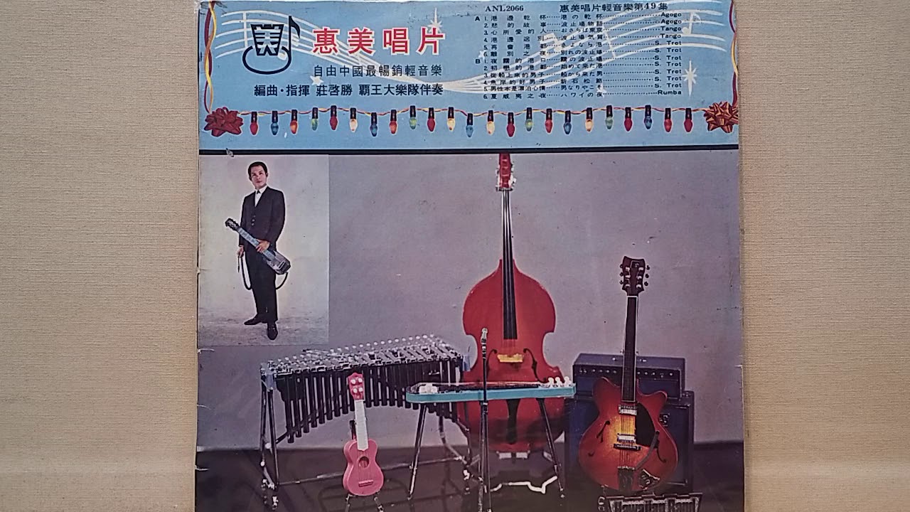 悲的故事  ~  惠美輕音樂  (ANL2066)
