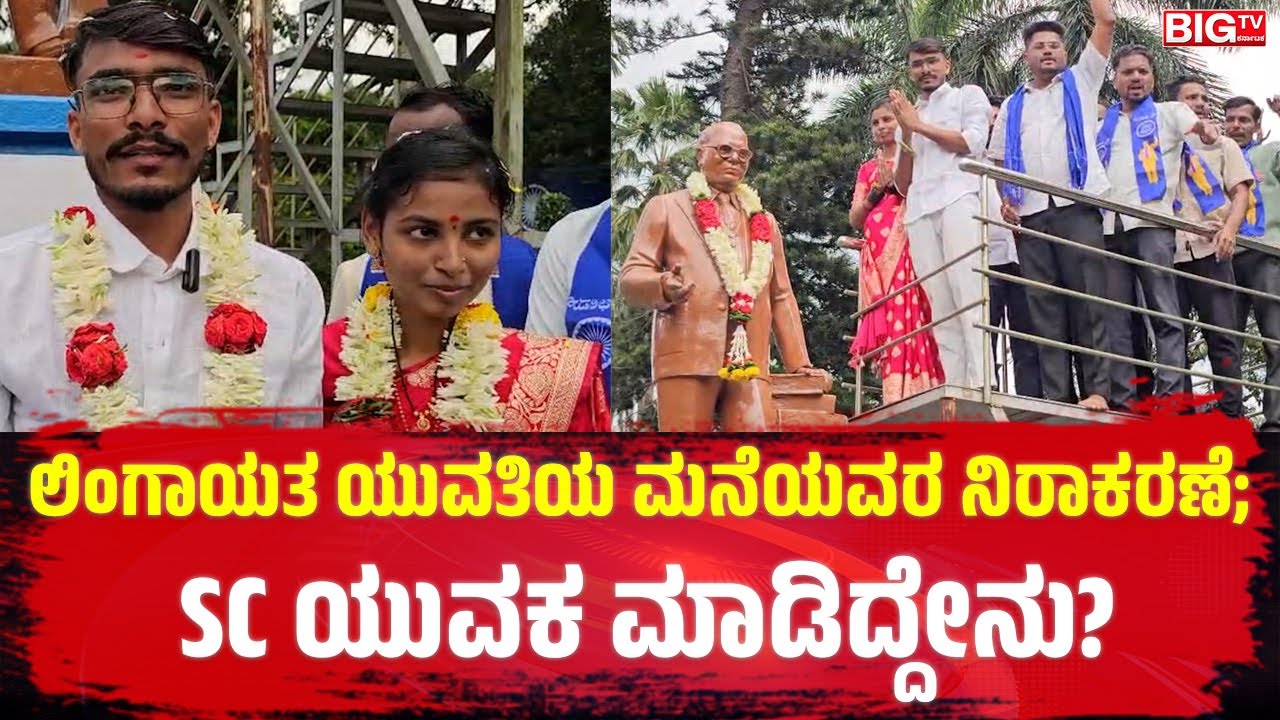 ಲಿಂಗಾಯತ ಯುವತಿಯ ಮನೆಯವರ ನಿರಾಕರಣೆ; SC ಯುವಕ ಮಾಡಿದ್ದೇನು? | SC | Dr.Ambedkar