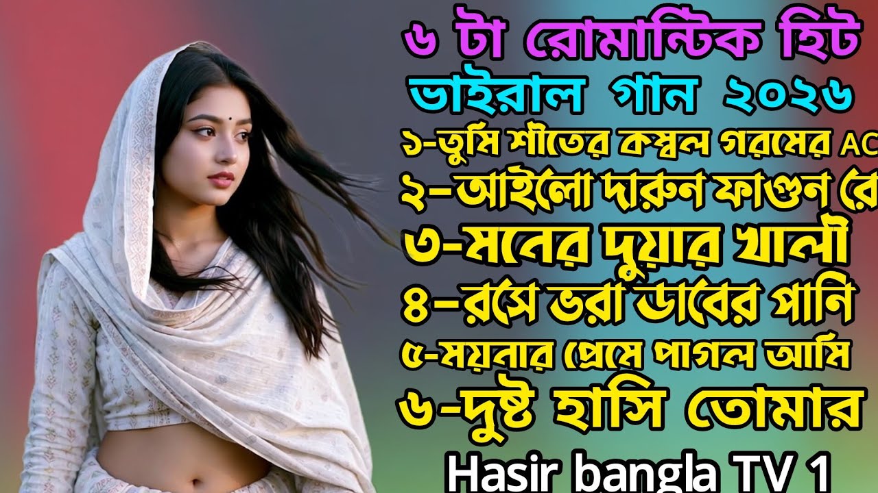 মনের দুয়ার খালি/🔥/New Bangla romantic song/💋/রোমান্টিক বাংলা সেরা ৬ ভাইরাল গান/tik Tok trending 