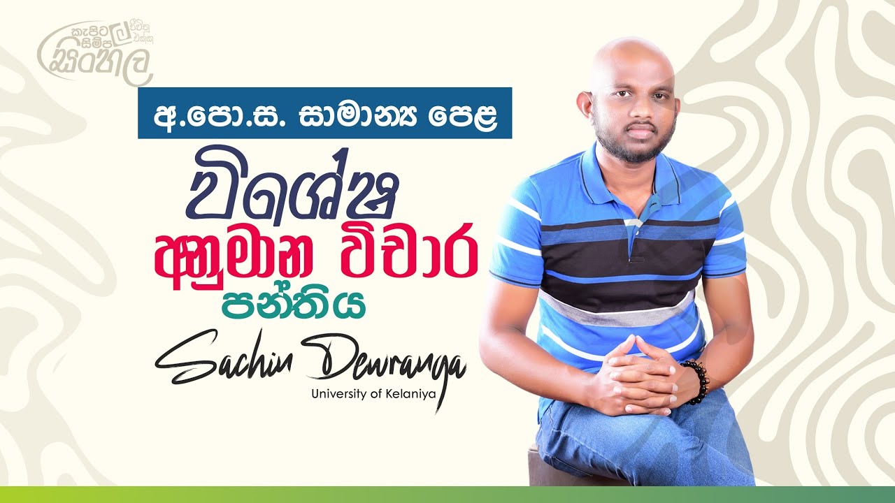 විශේෂ අනුමාන විචාර පන්තිය - O/L @sachindewranga |#vairalvideo