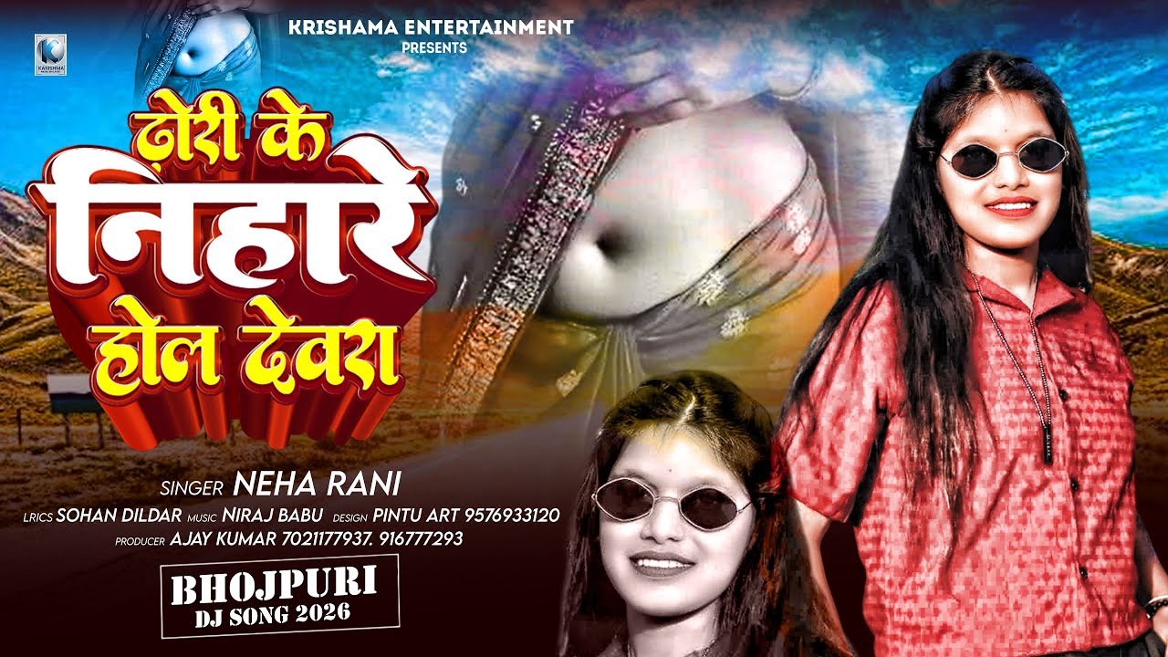 #bhojpurisong #2026 | Dhodhi Ke Niharela Hol Devara | Neha Rani | New Bhojpuri #Arkestra Song 2026