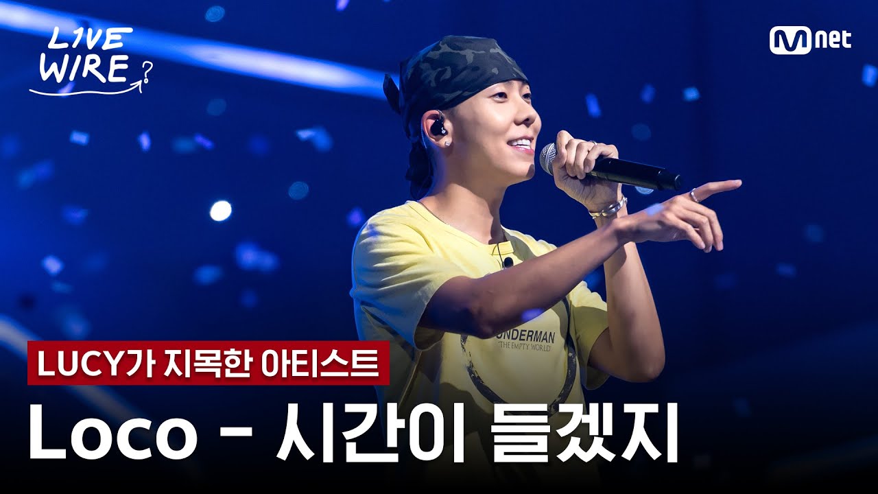 🔗Loco - 시간이 들겠지(Feat. Colde)ㅣLUCY ➡ Locoㅣ#라이브와이어 8화 | Mnet 250808 방송