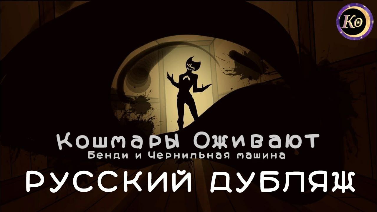 Кошмары Оживают - Bendy and the ink machine - Русский Дубляж - Dream's come to life.