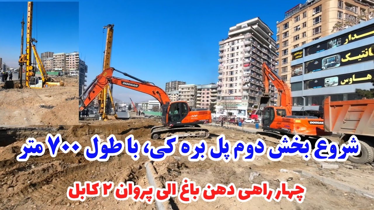 خبر خوش برای همه! شروع بخش دوم پل بره کی با طول ۷۰۰ متر و عرض ۲۰ متر| از دهن باغ الی پروان دوم کابل 