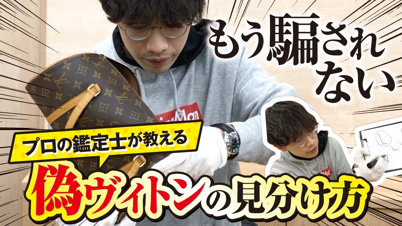 【ルイヴィトン】現役鑑定士が解説！LV本物と偽物の見分け方