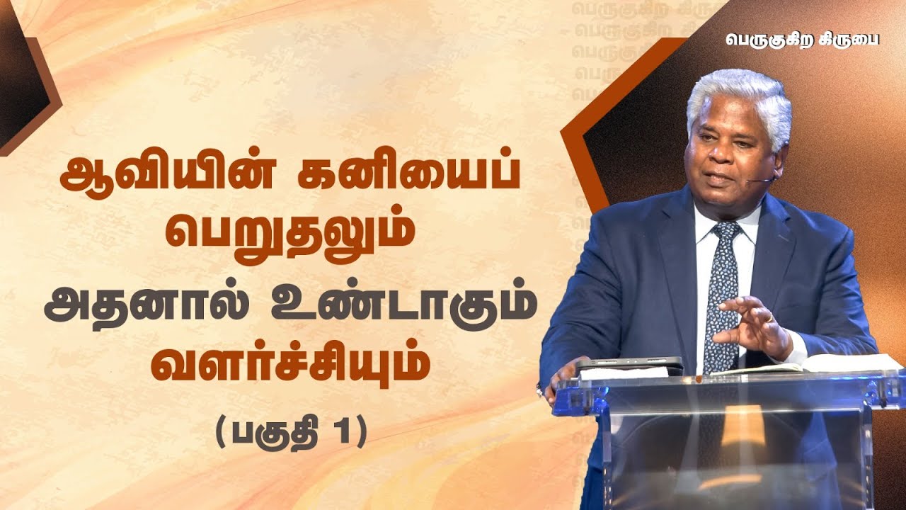 179 - ஆவியின் கனியைப் பெறுதலும் அதனால் உண்டாகும் வளர்ச்சியும் (பகுதி 1) | பெருகுகிற கிருபை
