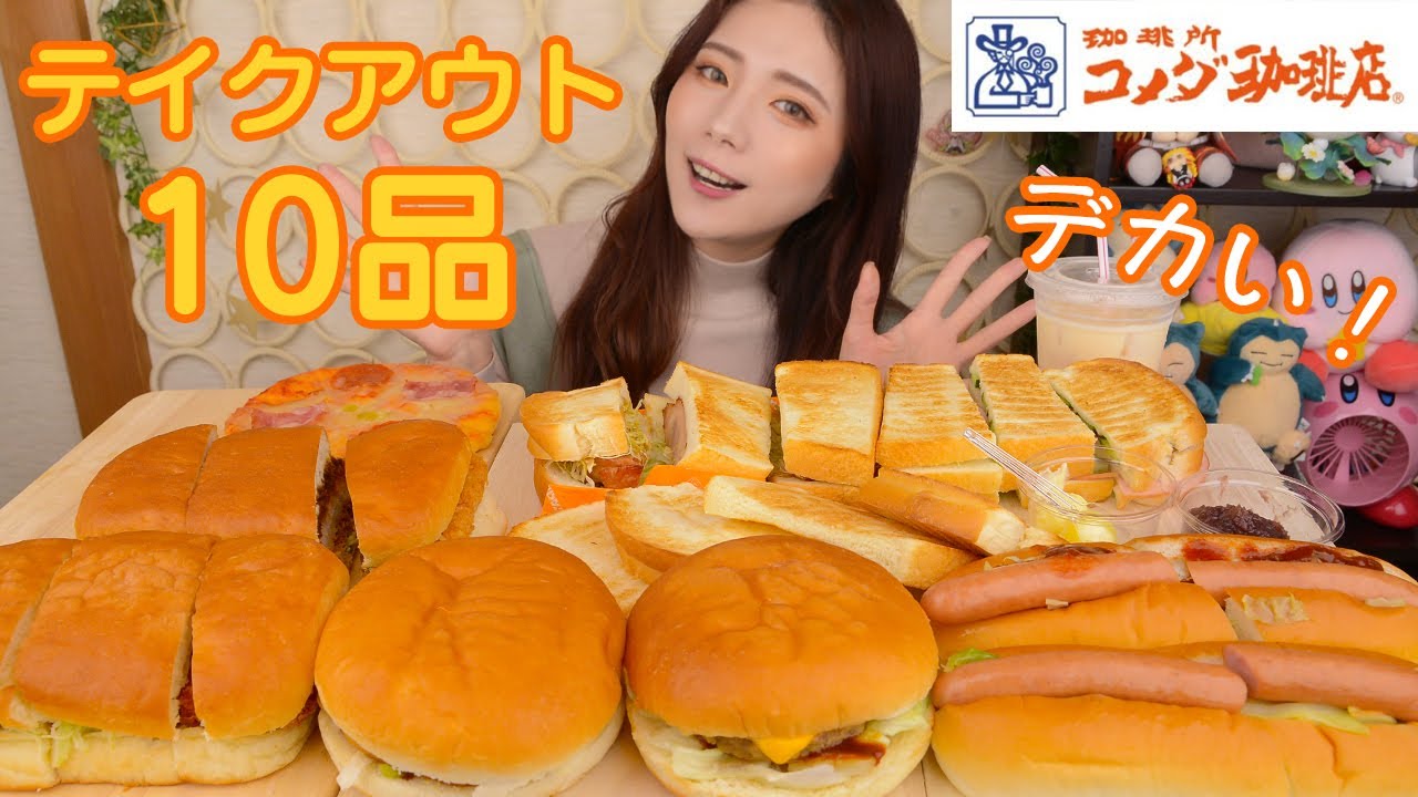 【大食い】デカイ♡コメダ珈琲店10品テイクアウトして食べた！【ますぶちさちよ】