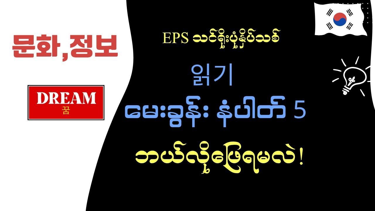 문화, 정보 မေးခွန်းဖြေဆို လေ့ကျင့်နည်း