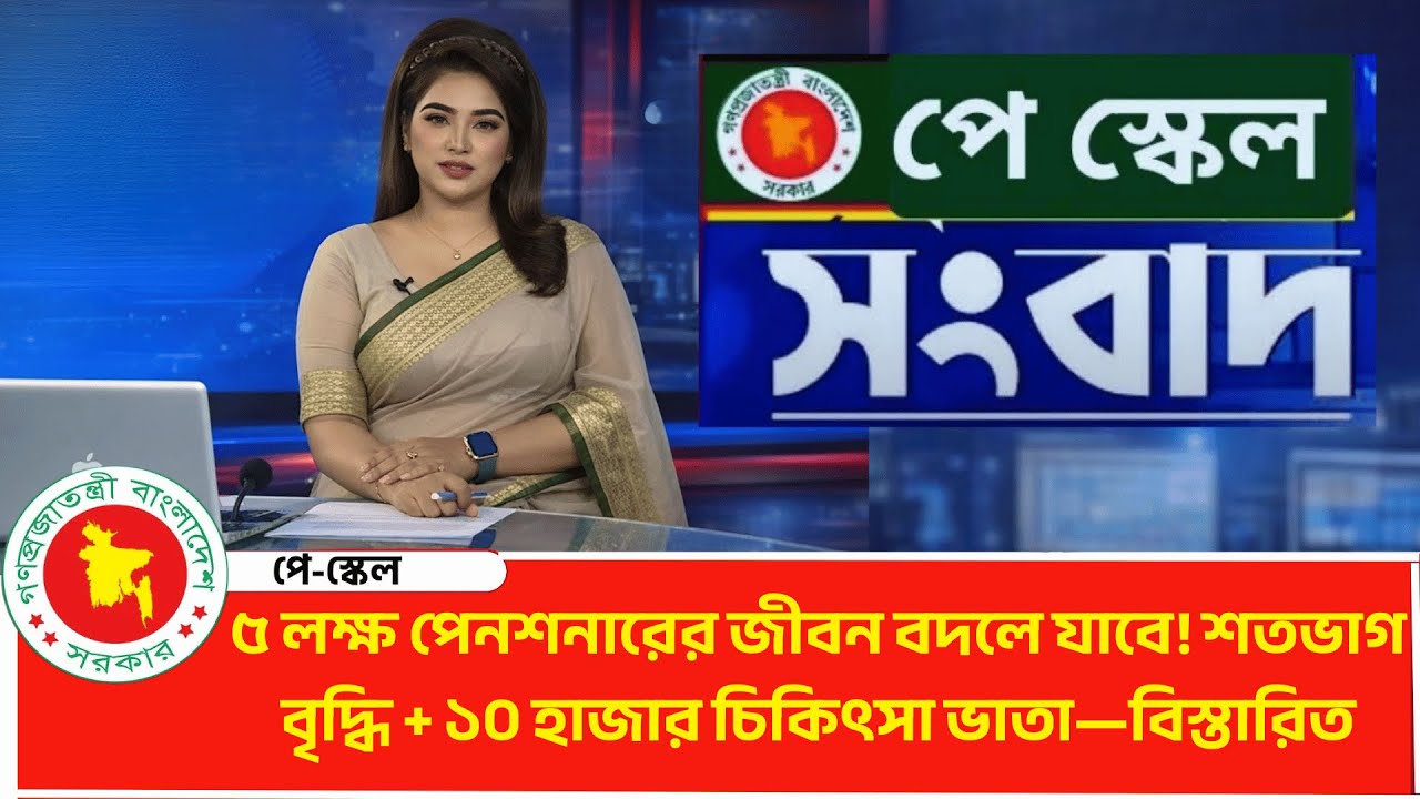 ৫ লক্ষ পেনশনারের জীবন বদলে যাবে! শতভাগ বৃদ্ধি + ১০ হাজার চিকিৎসা ভাতা—বিস্তারিত | Pay Scale 2026
