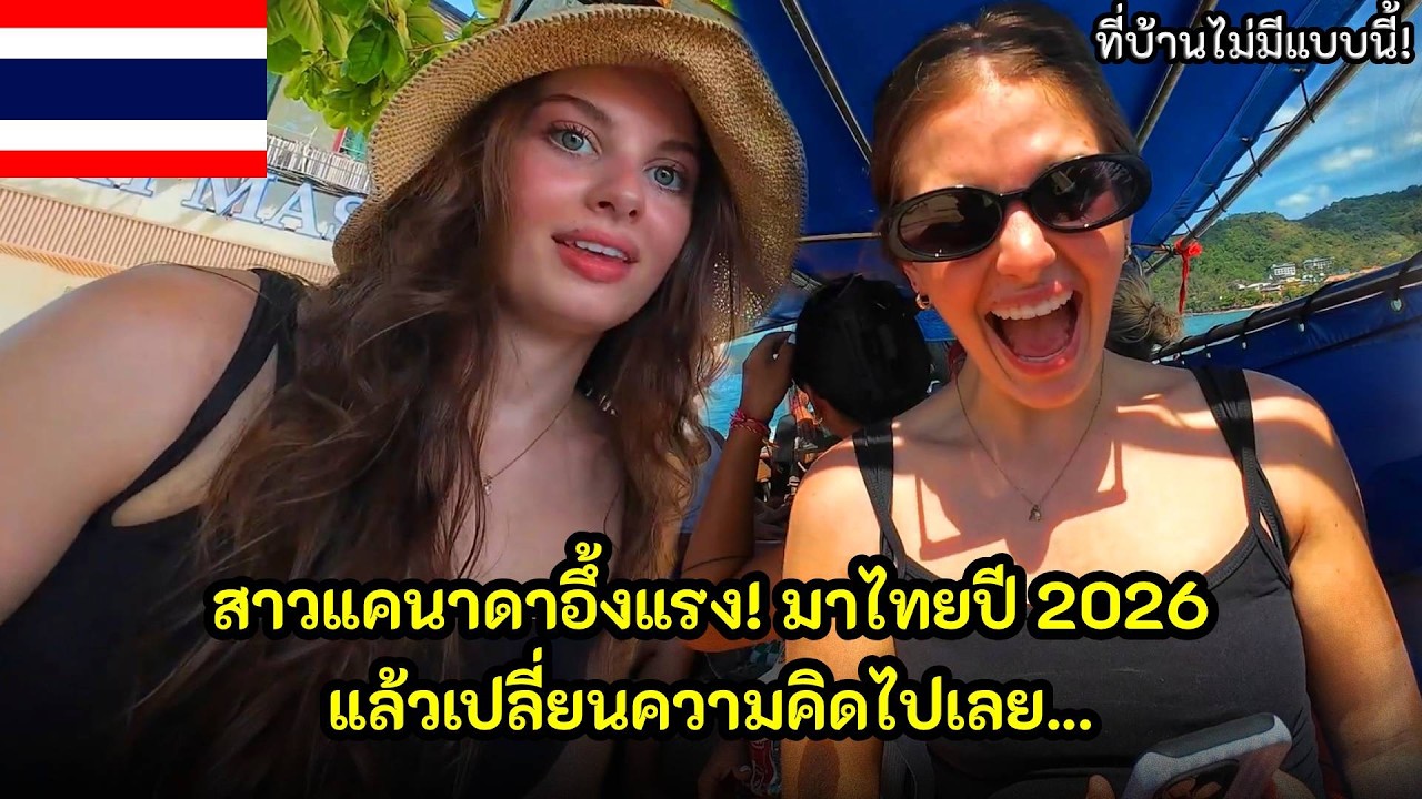 สาวแคนาดาอึ้งแรง! มาไทยปี 2026แล้วเปลี่ยนความคิดไปเลย / คอมเม้นต์ต่างชาติ