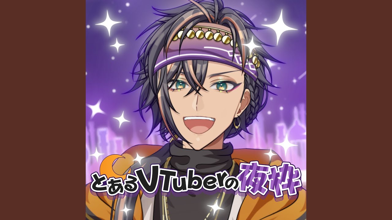 とあるVTuberの夜枠