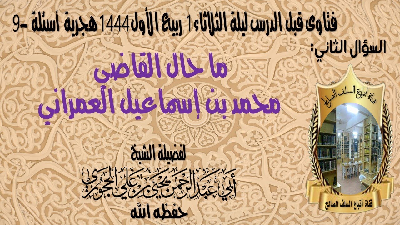 س 2 ما حال القاضي محمد بن إسماعيل العمراني