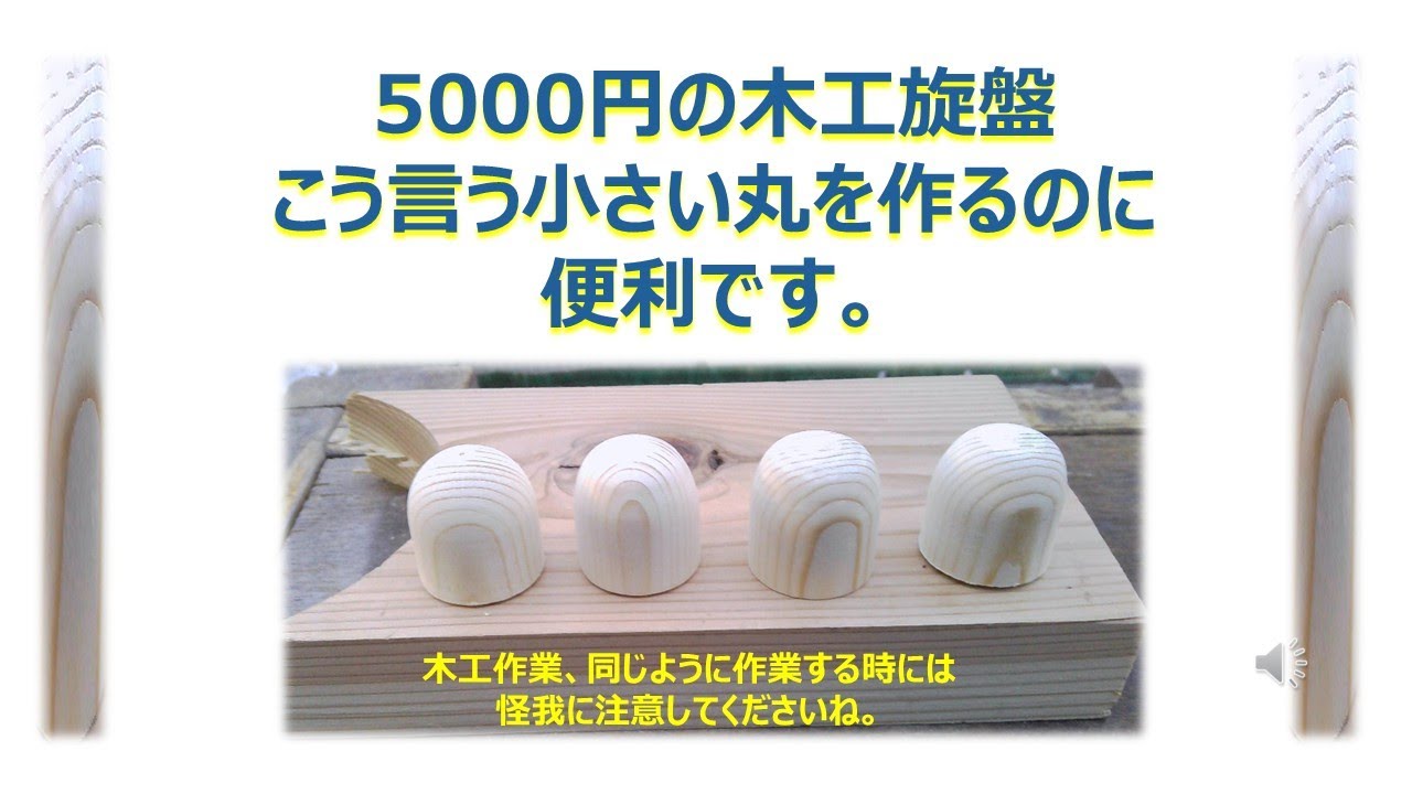 5000円の木工旋盤　こう言う小さい丸を作るのに便利です。       木工作業、同じように作業する時には、怪我に注意してくださいね。