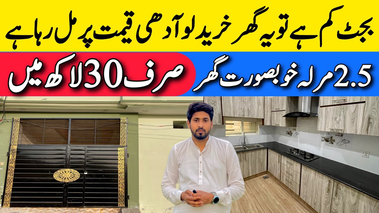 2.5 marla house design in Pakistan | low price house for sale in Lahore | house design in Lahore 