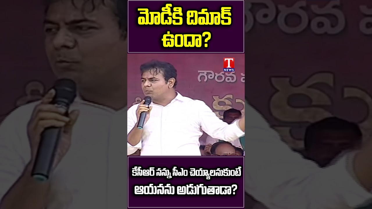 మోడీకి దిమాక్ ఉందా? #KCR #Tnews #KTR #Modi #Telangana #hyderabad #hyderabad