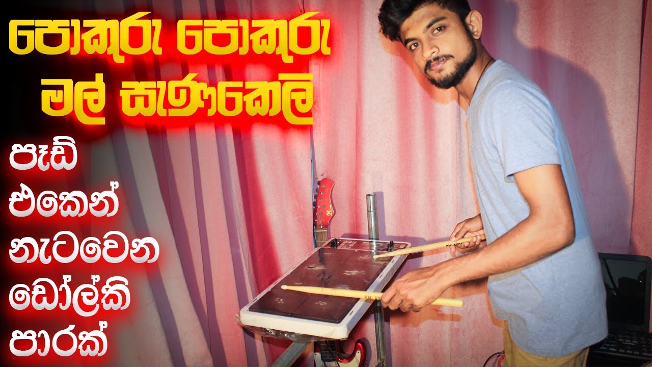 Pokuru Pokuru Mal Sanakeli OCTAPAD COVER | Dholki Cover Song