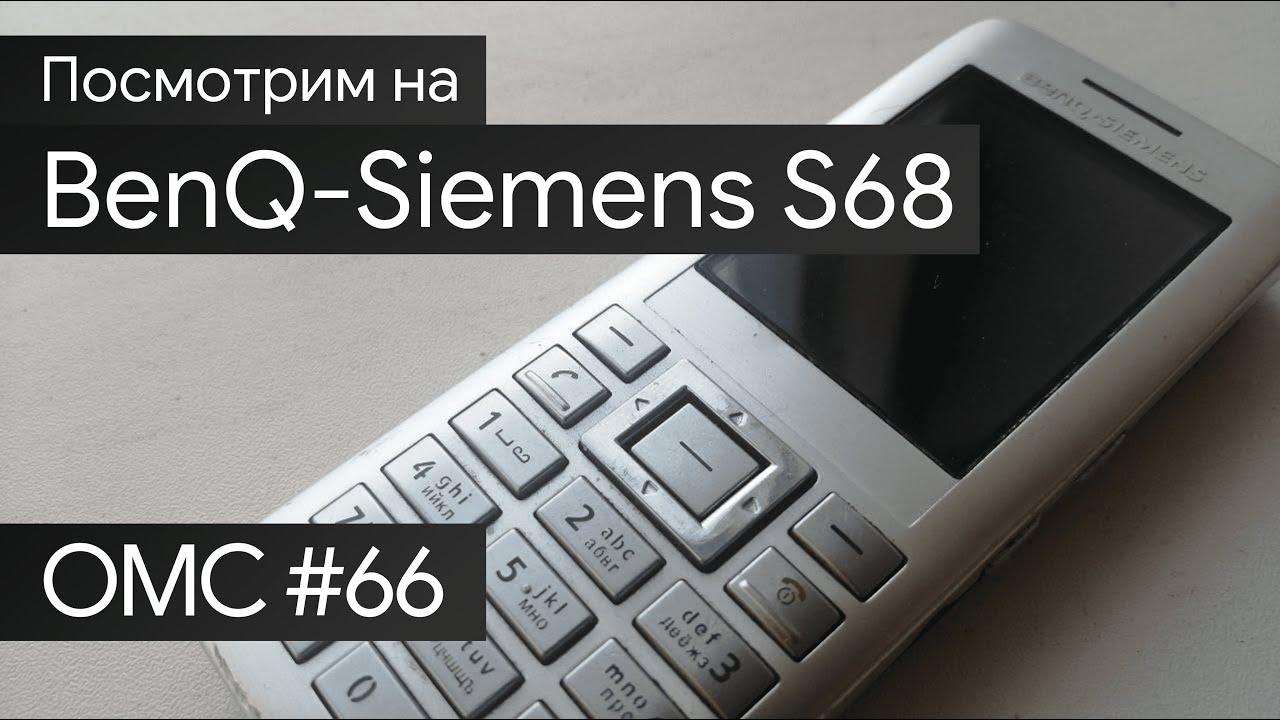 OMC-Review #66 - Обзор на Benq-Siemens S68
