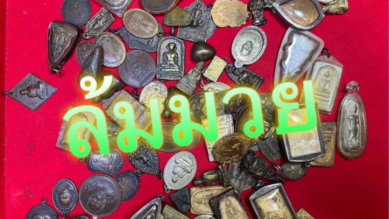 Ep428🎉 พระบ้านๆล้มมวย🔥 โทร&ไลน์ 095-4678770 มีบริการเก็บเงินปลายทาง🚗 11 กพ. 69