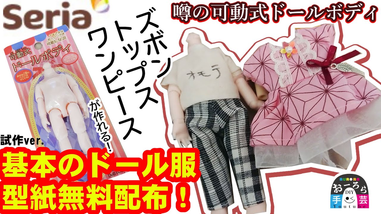 セリア可動式ドールボディの型紙つくったよ！試作ver.を無料配布！！【DIY手芸部おーろら】