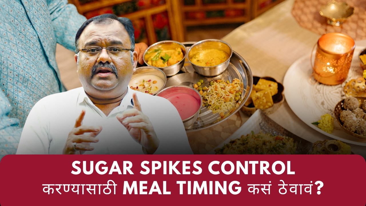 जेवण वगळल्यामुळे Sugar Spikes का होतात? | Skip Meals & Diabetes Risk Explained | Marathi Health