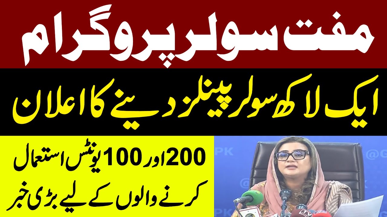 🔴 LIVE | Free Solar Program | Register Now On 8800 | PMLN's Uzma Bukhari Important Press Conference