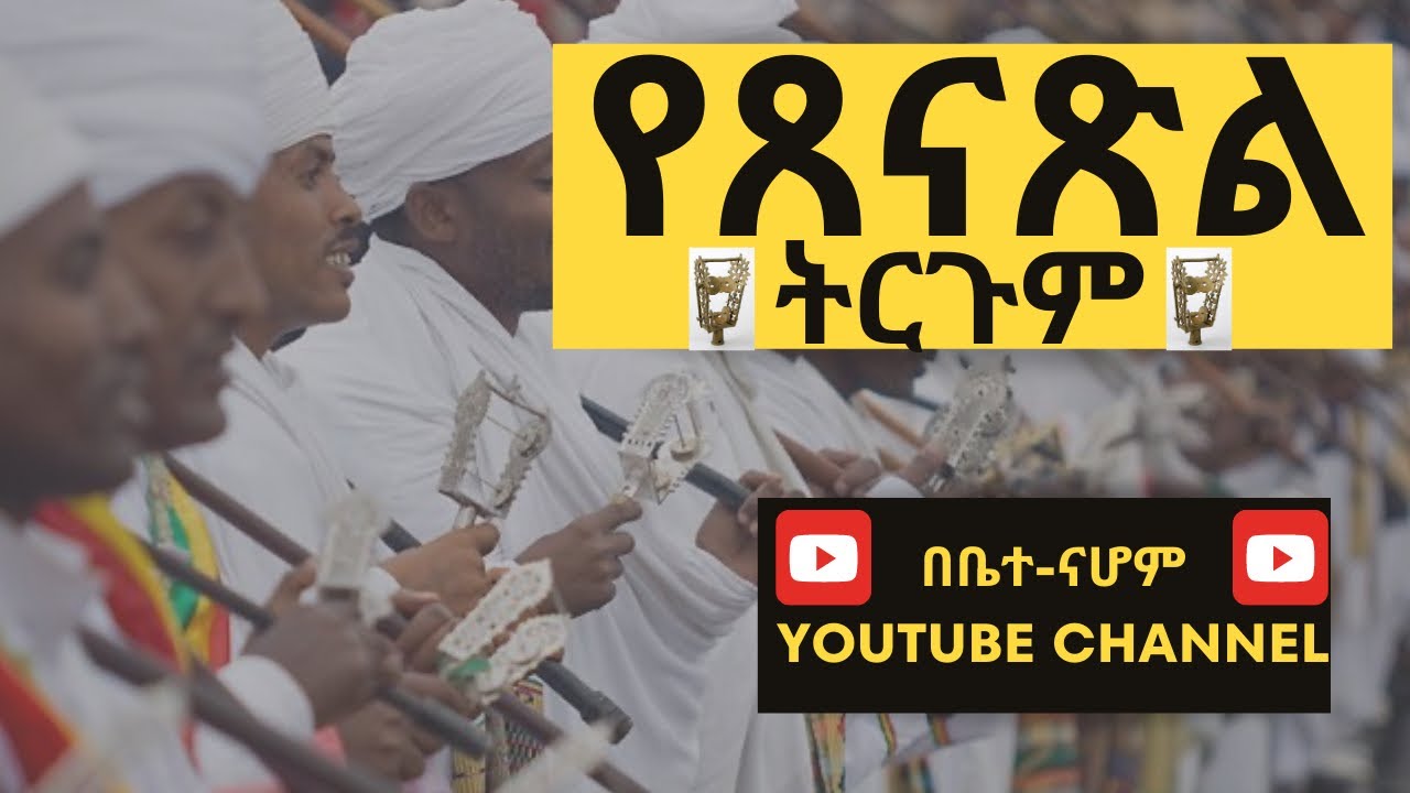 የጸናጽል ትርጉም   #ሐይማኖትህን_እወቅ#ቤተክርስትያንን_እንወቅ