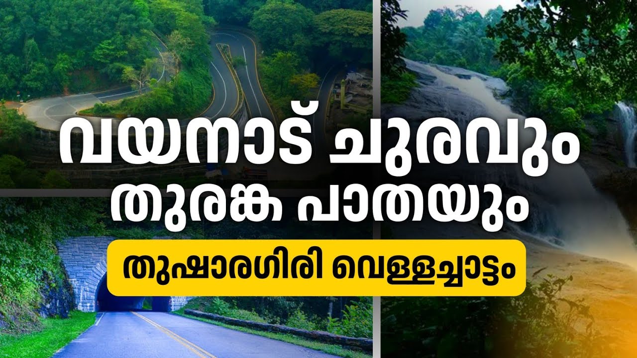 വയനാട് ചുരവും തുരങ്കപാതയും | തുഷാരഗിരി വെള്ളച്ചാട്ടം.