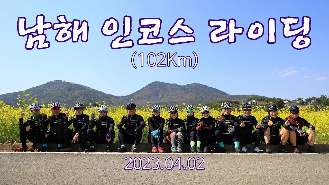 남해 인코스(102Km)라이딩 2023. 04. 02