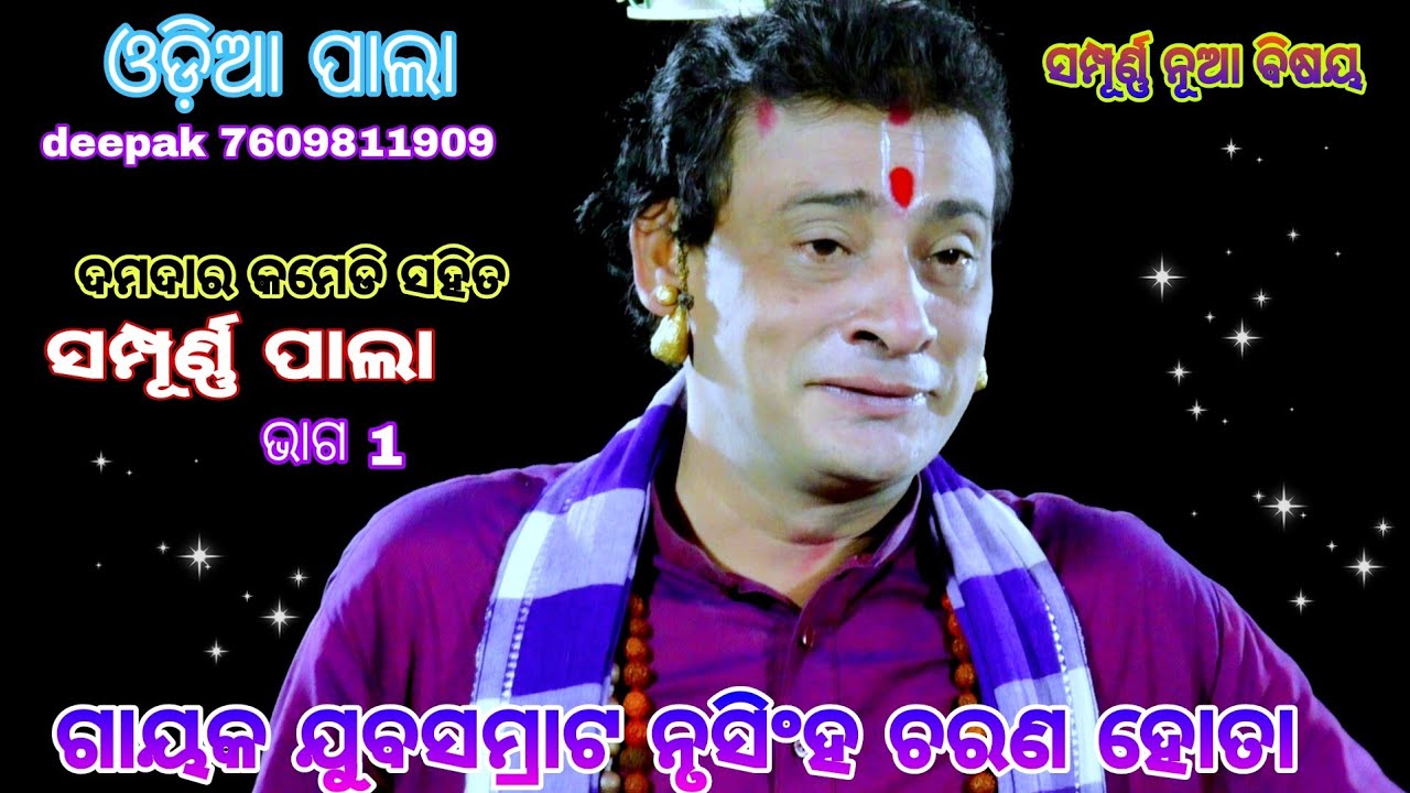 ସମ୍ପୂର୍ଣ୍ଣ ନୂଆ ବିଷୟ କୁ ନେଇ ପ୍ରସ୍ତୁତ /nrushingha hota pala/full pala odia/pala odia