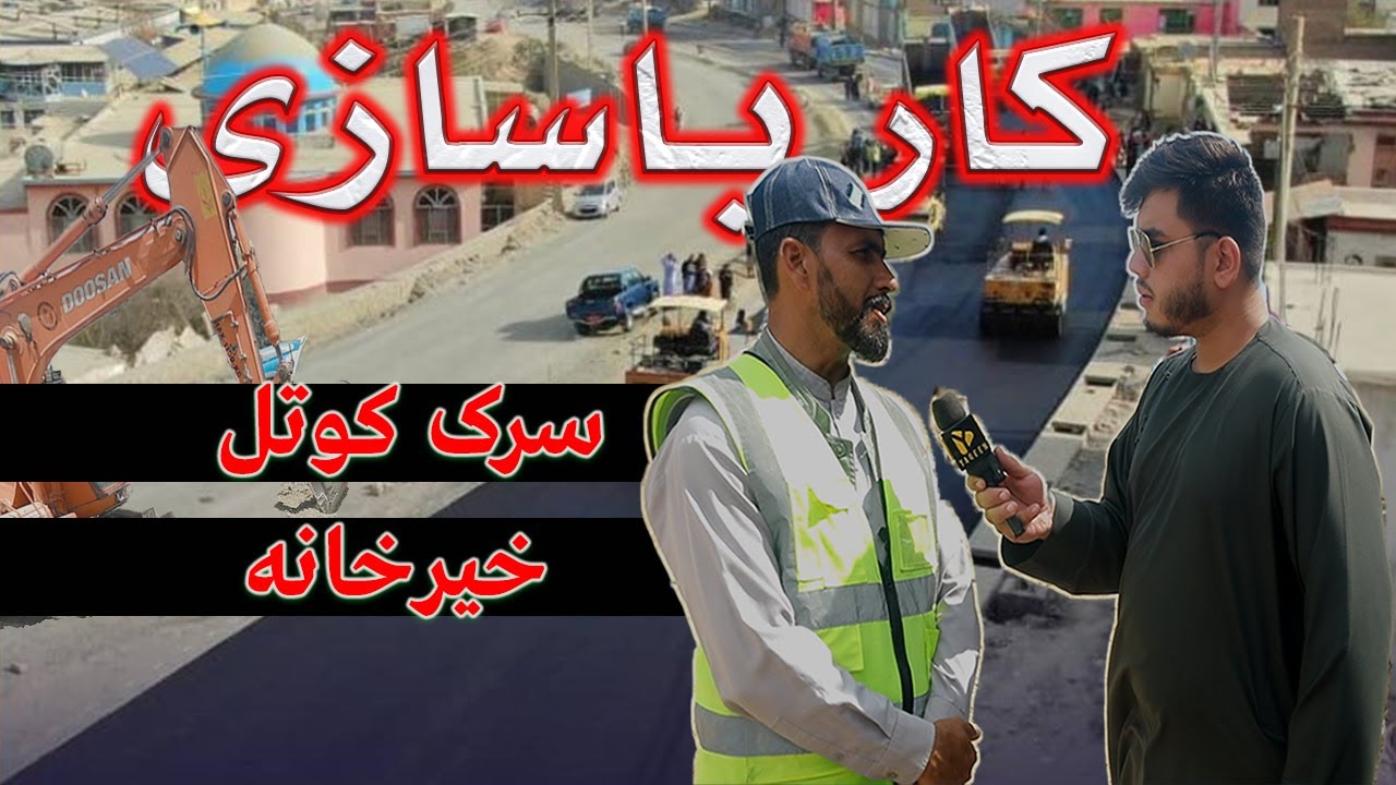کار باز سازی فاز دوم سرک کوتل خیر خانه... در این گزارش بیننده باشید