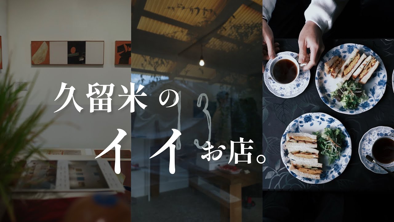 【福岡/久留米】久留米で珈琲とアートと雑貨とランチとケーキを満喫。