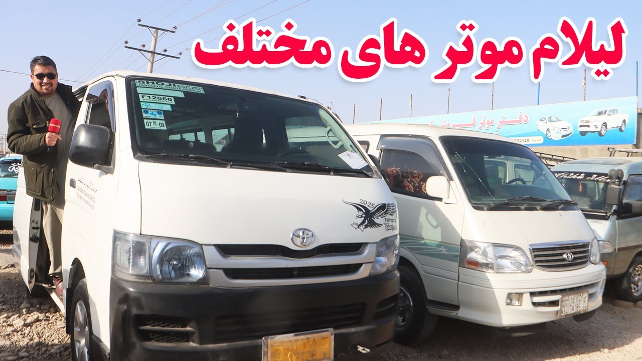 گزارش افغان تاپ:لیلام موتر های هایس،پلانگکوچ،فرونر،لنکروزر،کرولا،موتر های برقی،فلدر،afghan top