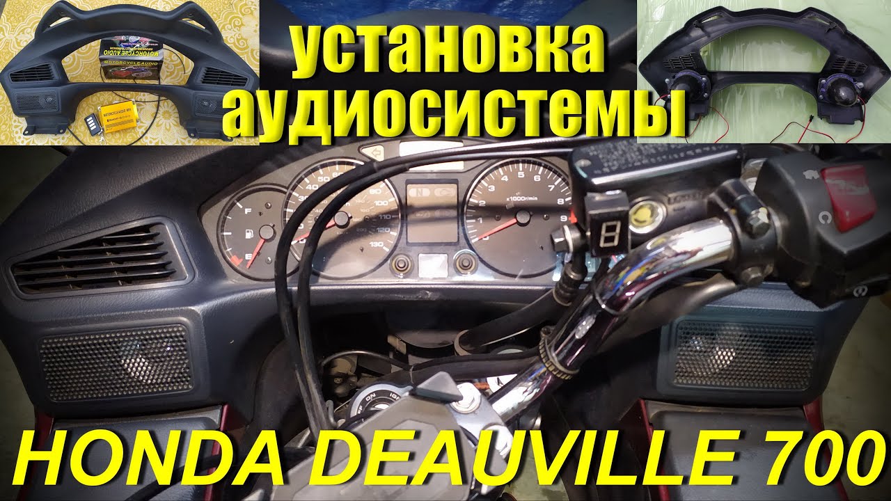 Установка аудиосистемы на Honda Deauville 700