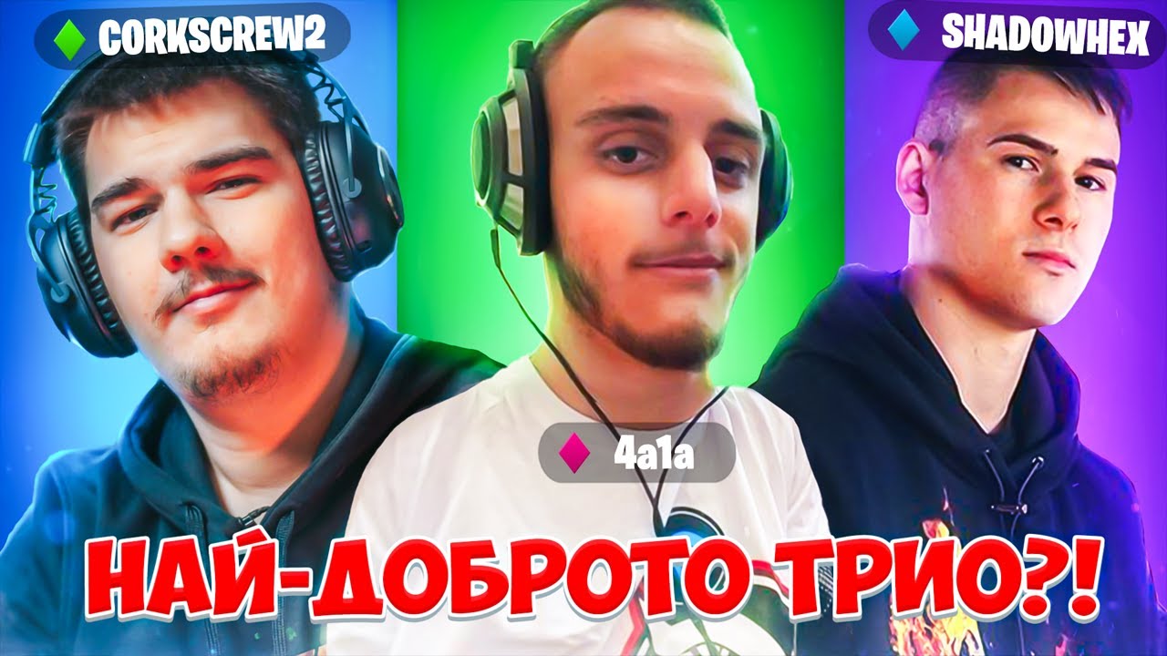 ФОРТНАЙТ АРЕНА С SHADOWHEX И CORKSCREW2