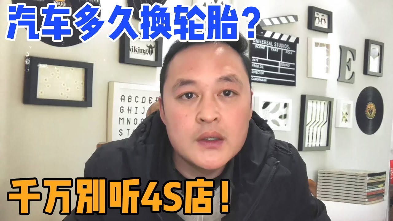 汽车轮胎多久换？不要相信4S店的，不管磨损有多严重都没事【车二哥说车】