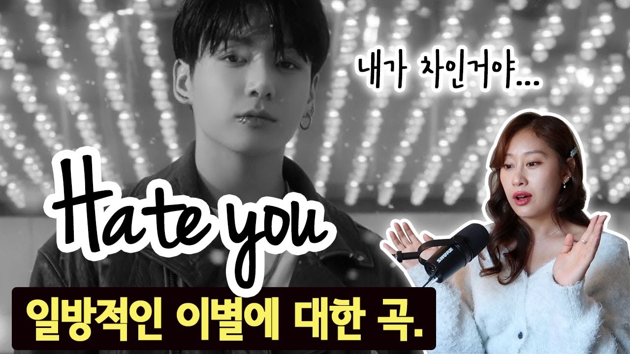 [가사;를 읽다] 아미 원픽 수록곡 1위! hate you💜 가사는 또 왜이렇게 예쁘냐.. 가사해석+ 황금비 태몽 + 애플뮤직 인터뷰 + 선민의 팝송추천까지!ㅣjungkook 정국
