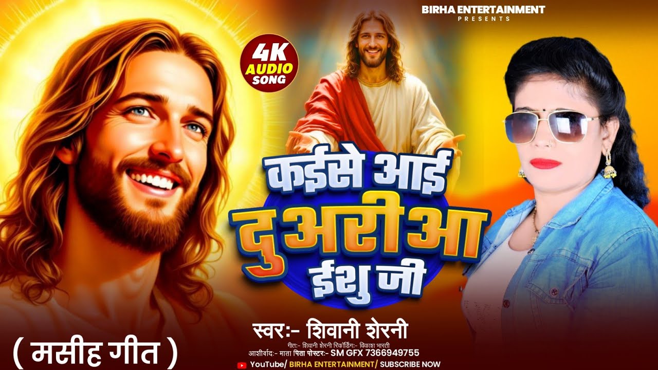 #Video| Shivani sherni कईसे आई दुअरीआ ईशु जी 2026| के न्यू धमाका यीशु मसीह के गीत Shivani sherni