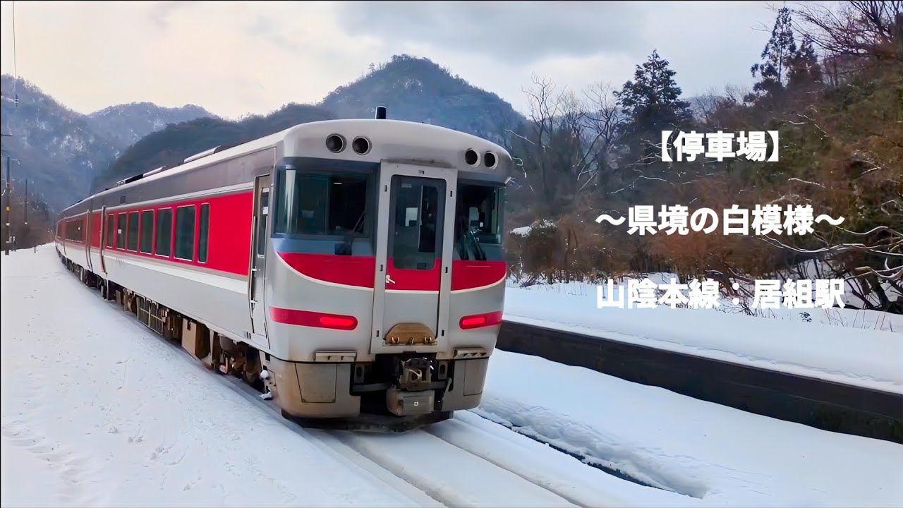 【停車場】〜県境の白模様〜　2026年02月01日撮影　山陰本線居組駅　#居組駅 #山陰本線 