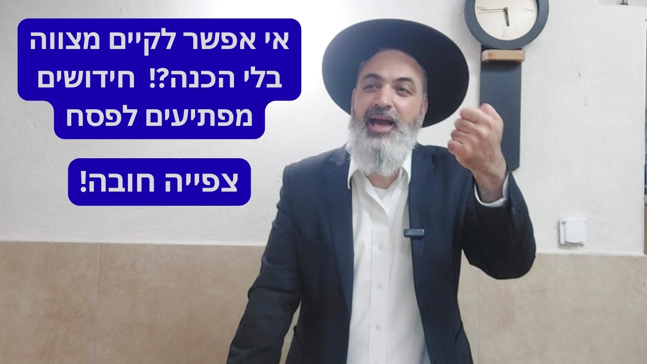 אי אפשר לקיים מצווה בלי הכנה?! 🤯 חידושים מפתיעים לפסח | הרב אברהם ענף