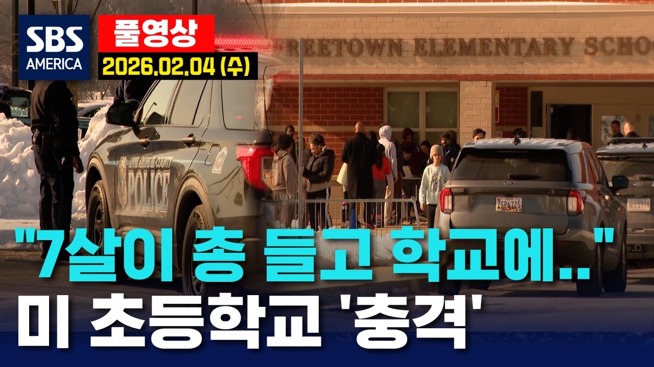 결국 백기 들었나..트럼프, 갑작스런 '후퇴 선언' - SBS 미국 뉴스  2026년 2월 4일 (수요일)