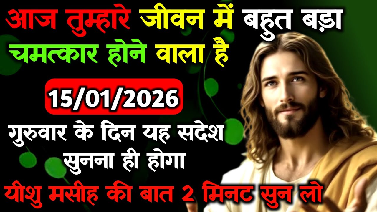 ✝️15 जनवरी गुरुवार 2026 का यीशु मसीह का सन्देश जरूर सुने Universe Message Jesus Message#godmesage