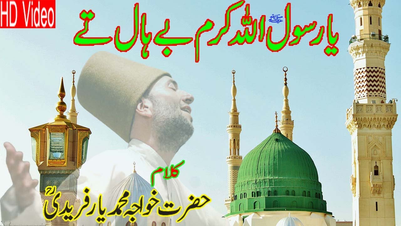 Kalam Khawaja Muhammad Yar Fareedi | Ya Rasool Allah Karam Be Haal Tey | Munawar Hussain Qawwal