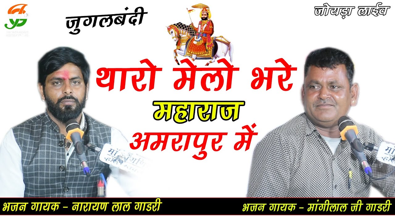 जुगलबंदी ll थारो मेलो भरे महाराज अमरापुर में ll मांगीलालजी & नारायणलाल गाडरी ll #जोयडालाईव ll 